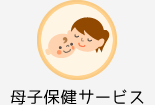 母子保健サービス