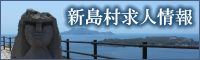 新島村求人情報ページ