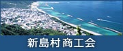 新島村商工会リンク画像