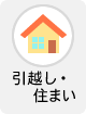 引越し・住まい