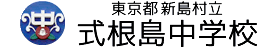 東京都新島村立式根島小学校