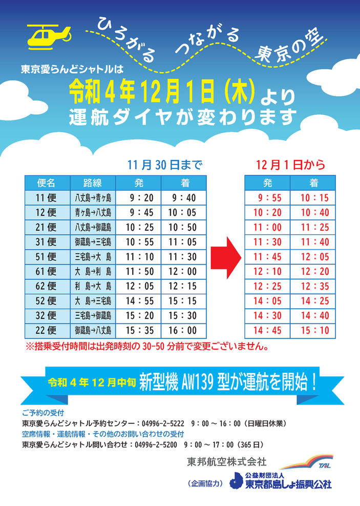 愛らんどシャトルダイヤ改正